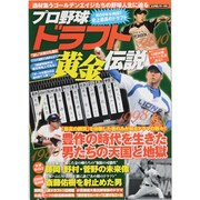 プロ野球ドラフト黄金伝説－「豊作期」に翻弄された才能たちの真実を明かす!（スコラムック 野球） [ムックその他]