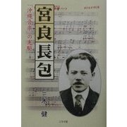 宮良長包―「沖縄音楽」の先駆(沖縄人物叢書) [単行本]