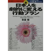 日本人を劇的に変える行動プラン―日本の叡智50人による討議1年間の総括 [単行本]