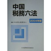 中国税務六法〈2004年版〉 [単行本]