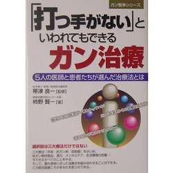 「打つ手がない」といわれてもできるガン治療―5人の医師と患者たちが選んだ治療法とは [単行本]