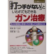 「打つ手がない」といわれてもできるガン治療―5人の医師と患者たちが選んだ治療法とは [単行本]