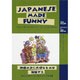 JAPANESE MADE FUNNY－神様の次に大切なものは海賊デス ガイジンのファニーなニホンゴ大全集 [新書]