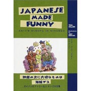 JAPANESE MADE FUNNY－神様の次に大切なものは海賊デス ガイジンのファニーなニホンゴ大全集 [新書]