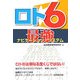 ロト6 最強ナビゲーション・システム(ギャンブル財テクブックス) [単行本]