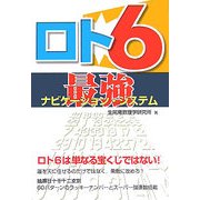 ロト6 最強ナビゲーション・システム(ギャンブル財テクブックス) [単行本]