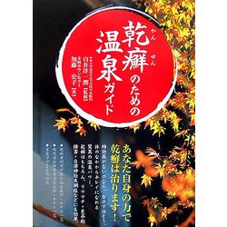乾癬のための温泉ガイド [単行本]