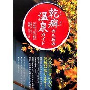 乾癬のための温泉ガイド [単行本]