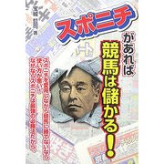 スポニチがあれば競馬は儲かる! [単行本]
