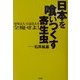 日本を喰いつくす寄生虫―特殊法人・公益法人を全廃せよ! [単行本]