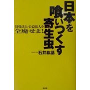 日本を喰いつくす寄生虫―特殊法人・公益法人を全廃せよ! [単行本]