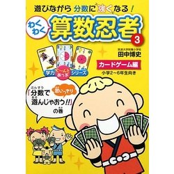 ヨドバシ Com わくわく算数忍者 3 カードゲーム編 分数で思いっきり遊んじゃおう の巻 学力ぐーんとあっぷシリーズ 単行本 通販 全品無料配達