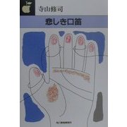 悲しき口笛(ハルキ文庫) [文庫]