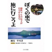 ぼくの車で旅に行こうよ―脳性マヒの息子が自立するまで(自分流選書) [単行本]