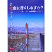 会社に尽くしますか?社会に尽くしますか?―ワーク・アット・国際協力のススメ [単行本]