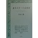 金子みすゞと尾崎翠―1920・30年代の詩人たち [単行本]