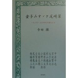 金子みすゞと尾崎翠―1920・30年代の詩人たち [単行本]