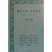 金子みすゞと尾崎翠―1920・30年代の詩人たち [単行本]