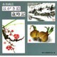 水墨画法 はがき絵歳時記 [単行本]