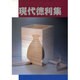 現代徳利集 [図鑑]