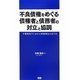 不良債権をめぐる債権者と債務者の対立と協調―不確実性下における事業再生のあり方 [単行本]