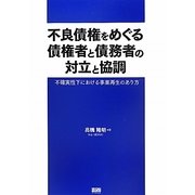 不良債権をめぐる債権者と債務者の対立と協調―不確実性下における事業再生のあり方 [単行本]