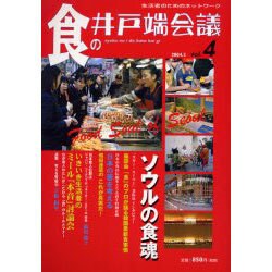 食の井戸端会議 vol.4(2004.2) [単行本]