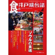 食の井戸端会議 vol.4(2004.2) [単行本]