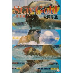 Stay Gold 水泳編 [単行本]