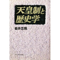 天皇制と歴史学