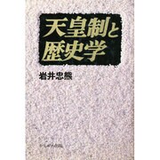 天皇制と歴史学