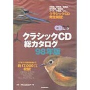 クラシックCD総カタログ 98年版（CDジャーナルムック） [ムックその他]