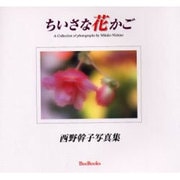 ちいさな花かご－西野幹子写真集（BeeBooks 282） [全集叢書]