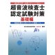超音波検査士認定試験対策 基礎編―過去問分析-出題のポイントで学ぶ [単行本]