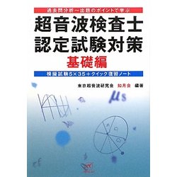 ヨドバシ.com - 超音波検査士認定試験対策 基礎編―過去問分析-出題の