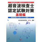 超音波検査士認定試験対策 基礎編―過去問分析-出題のポイントで学ぶ [単行本]