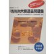 科目別シリーズ・スーパー大検過去問題集 家庭〈2004年度版〉 [全集叢書]