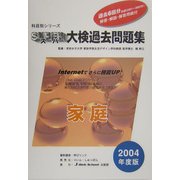科目別シリーズ・スーパー大検過去問題集 家庭〈2004年度版〉 [全集叢書]