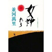 女神たち―イスラム世界のなかで [単行本]