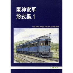 阪神電車形式集.1 & 形式集.2 レイルロード刊 阪神電車形式集.1 & 形式集.2 レイルロード刊 - メルカリ