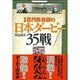 1億円馬券師の日本ダービー35戦(ゼブラブックス) [単行本]