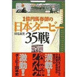 1億円馬券師の日本ダービー35戦(ゼブラブックス) [単行本]
