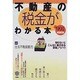 不動産の税金がわかる本 '99年度税制版－知らないとこんなに差が出る節税ノウハウ（ZEBRA BOOKS） [単行本]