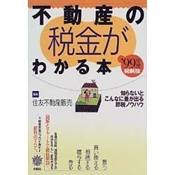 不動産の税金がわかる本 '99年度税制版－知らないとこんなに差が出る節税ノウハウ（ZEBRA BOOKS） [単行本]