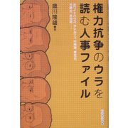 権力抗争のウラを読む人事ファイル [単行本]