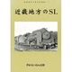 近畿地方のSL―岩堀春夫の鉄道記録集〈1〉 [単行本]