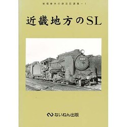 近畿地方のSL―岩堀春夫の鉄道記録集〈1〉 [単行本]