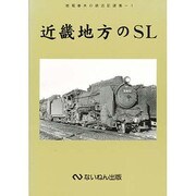 近畿地方のSL―岩堀春夫の鉄道記録集〈1〉 [単行本]