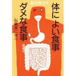 体によい食事ダメな食事 [単行本]