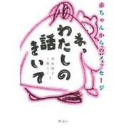 ネ、わたしの話きいて―赤ちゃんからのメッセージ [単行本]
